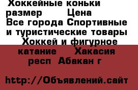 Хоккейные коньки GRAFT  размер 33. › Цена ­ 1 500 - Все города Спортивные и туристические товары » Хоккей и фигурное катание   . Хакасия респ.,Абакан г.